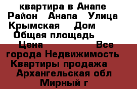 квартира в Анапе › Район ­ Анапа › Улица ­ Крымская  › Дом ­ 171 › Общая площадь ­ 64 › Цена ­ 4 650 000 - Все города Недвижимость » Квартиры продажа   . Архангельская обл.,Мирный г.